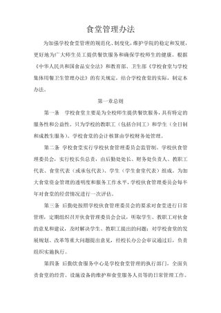大学食堂管理办法