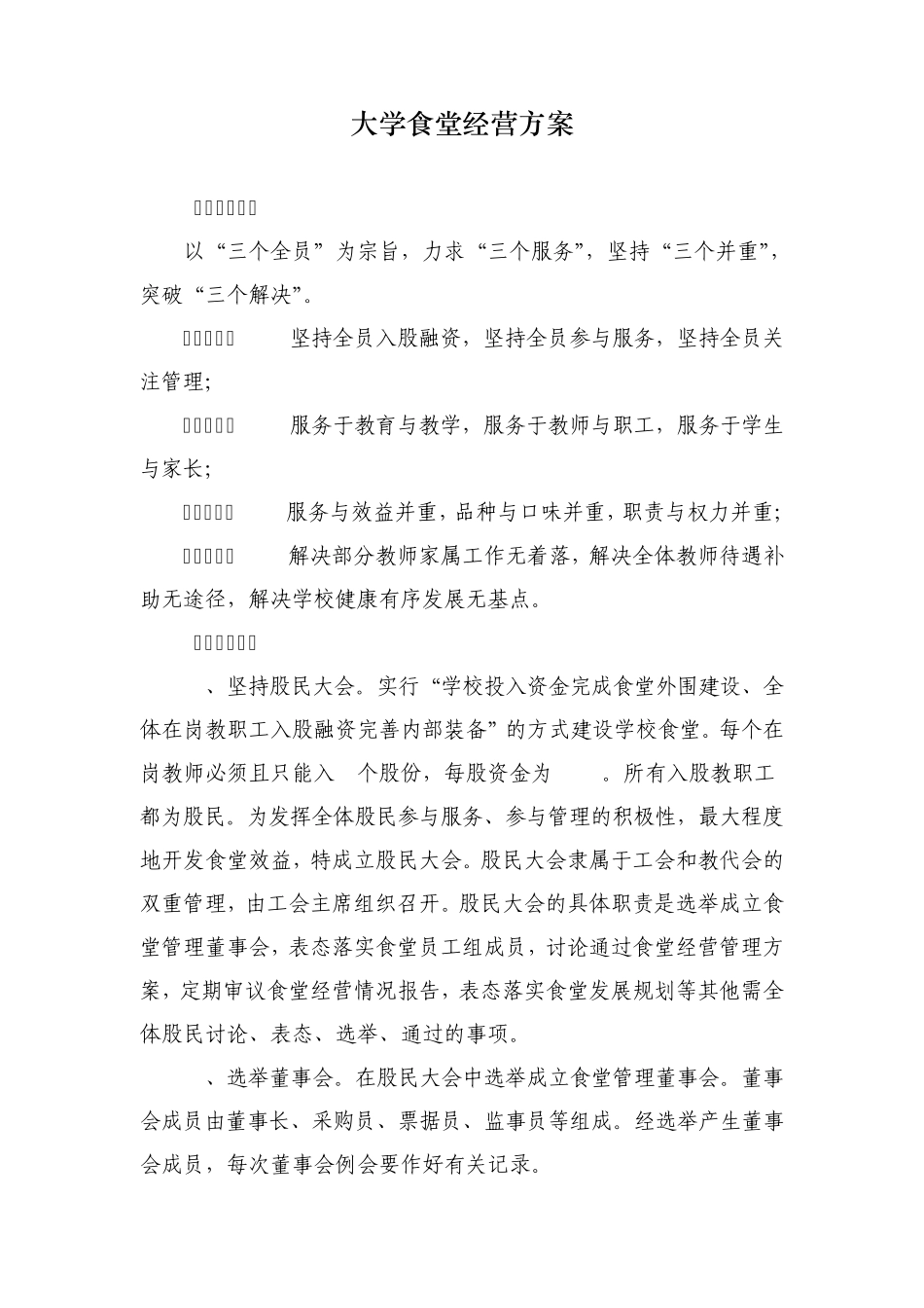 大学食堂经营方案_第1页