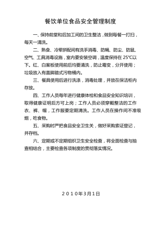 大学食堂餐饮单位食品安全管理制度