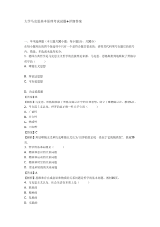 大学马克思基本原理考试试题及详解