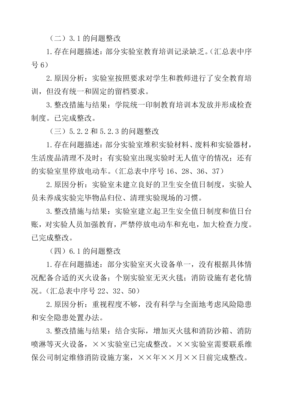 大学高校实验室安全自查自纠报告_第3页