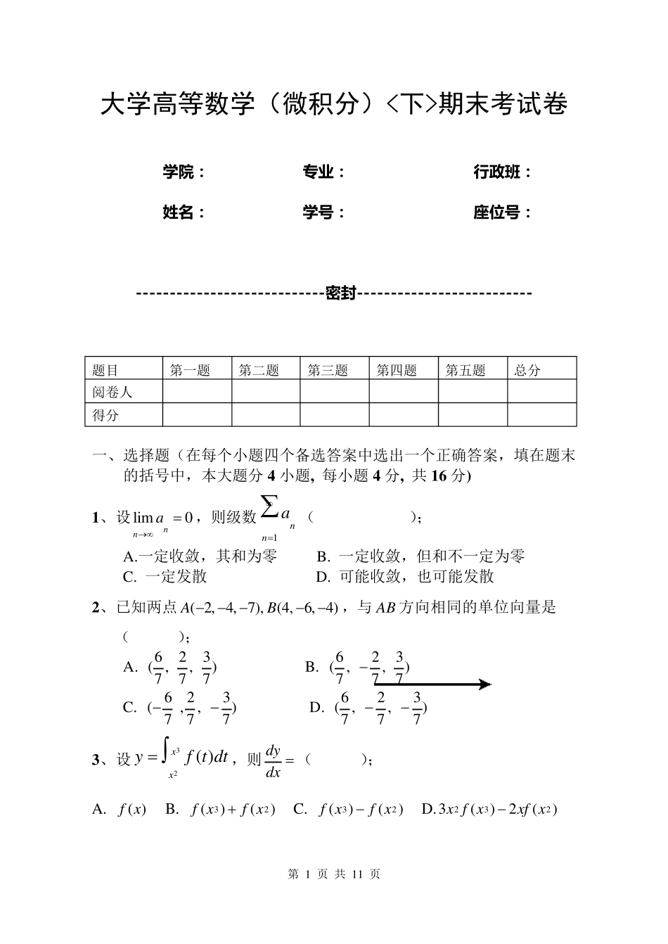 大学高等数学(微积分)下期末考试卷_第1页