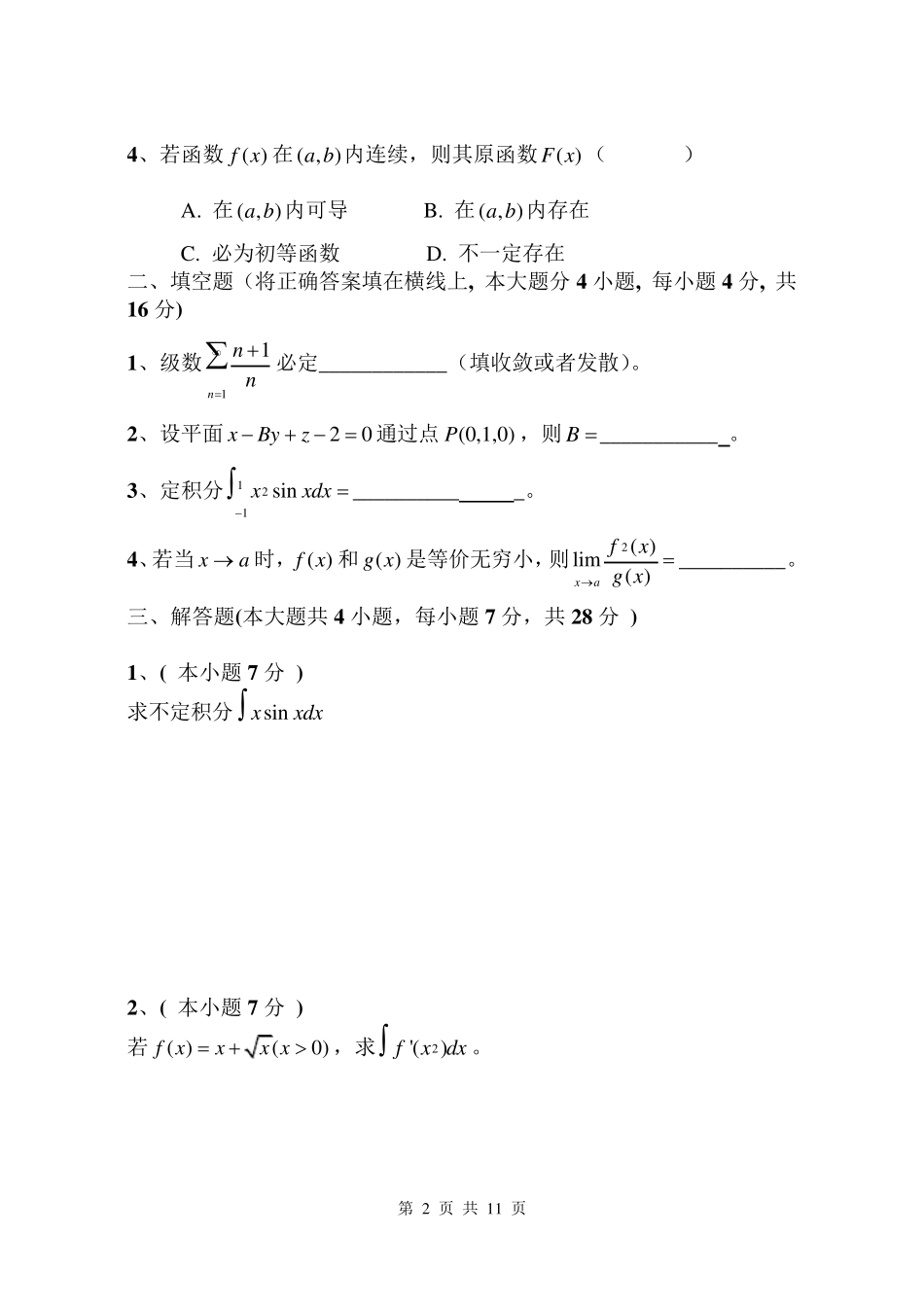 大学高等数学(微积分)下期末考试卷_第2页