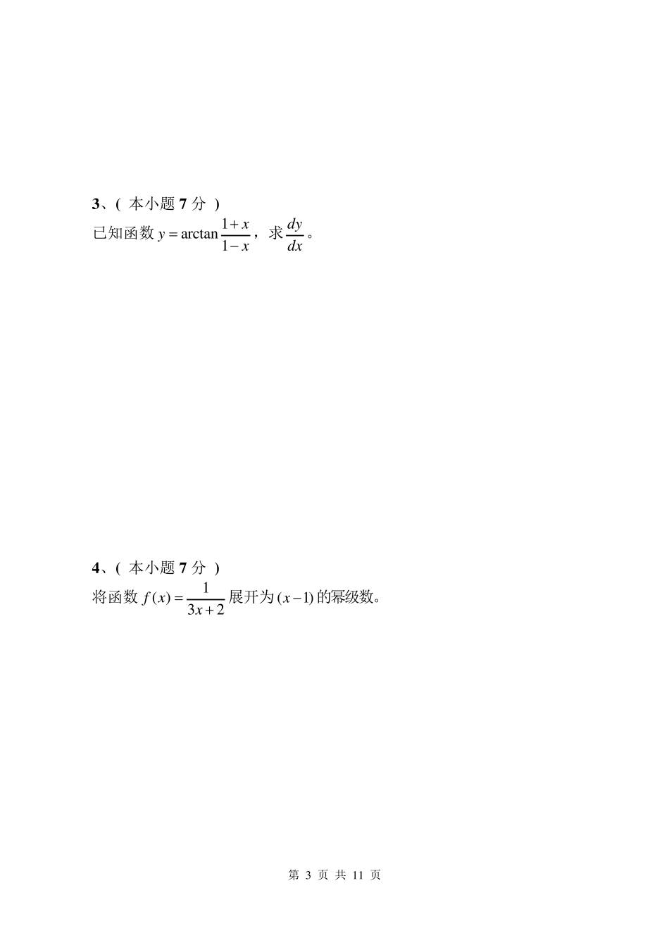 大学高等数学(微积分)下期末考试卷_第3页