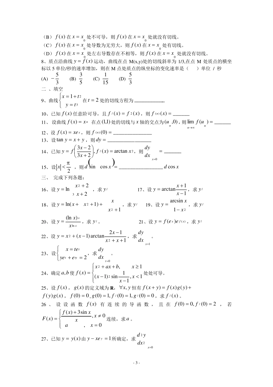 大学高等数学各章节练习题_第3页