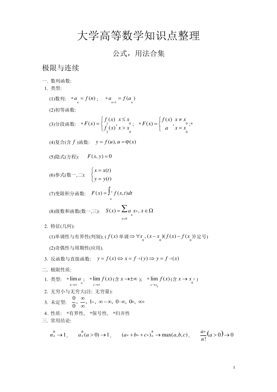 大学高等数学知识点_第1页