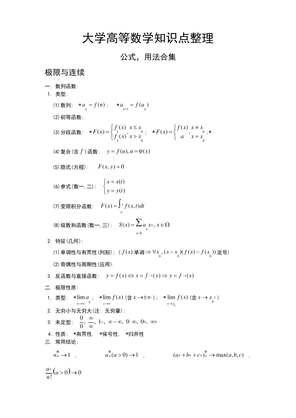 大学高等数学知识点整理_第1页