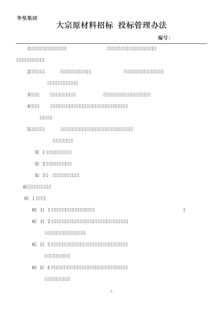 大宗原料招标管理办法