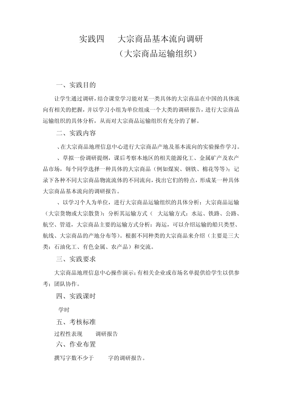 大宗商品基本流向调研报告1徐楠_第1页