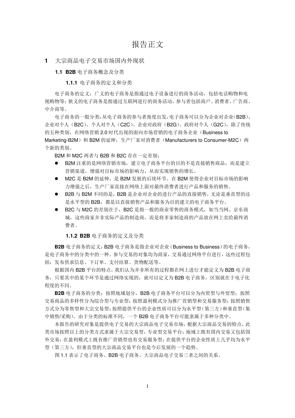 大宗商品电子交易市场分析20101102_第3页