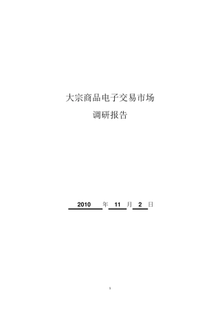 大宗商品电子交易市场分析20101102