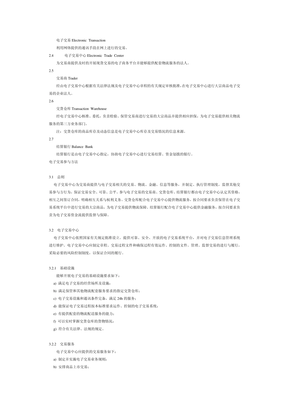 大宗商品电子交易规范GB_第2页