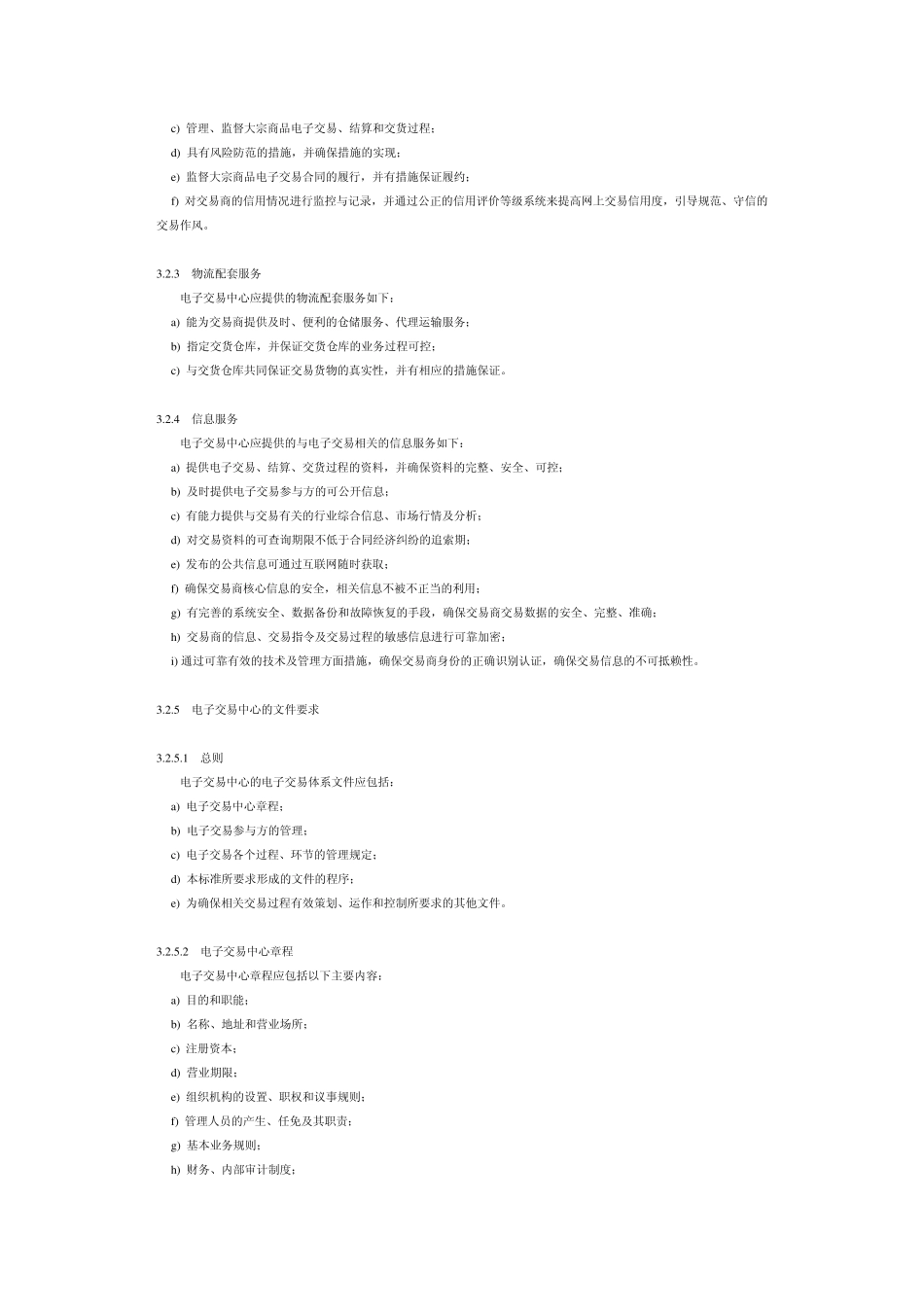 大宗商品电子交易规范GB_第3页