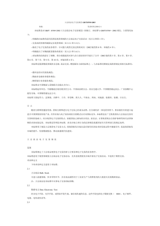 大宗商品电子交易规范GB