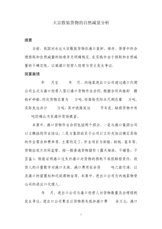 大宗散装货物的合理损耗分析