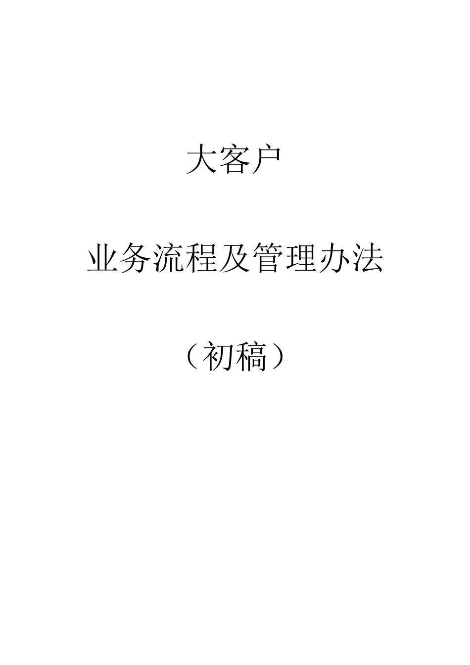 大客户业务流程及管理办法_第1页