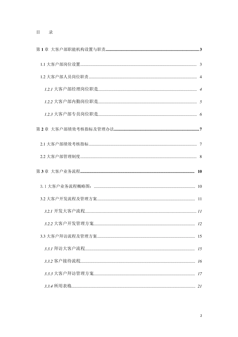 大客户业务流程及管理办法_第2页