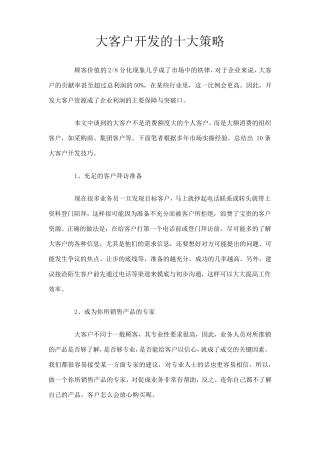 大客户开发的十大策略