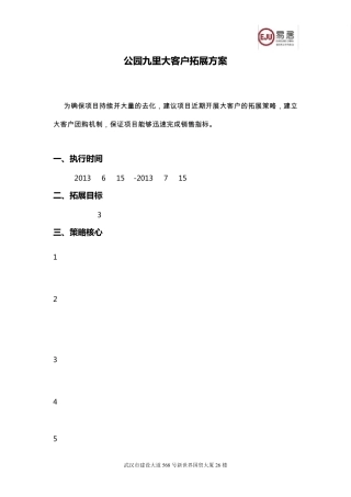 大客户拓展方案
