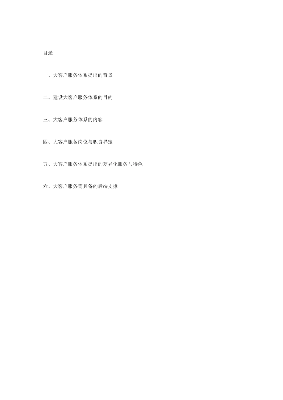 大客户服务体系建设_第1页