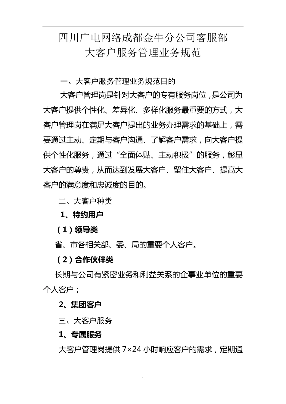 大客户服务管理业务规范_第1页