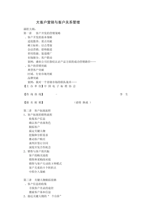 大客户营销与客户关系管理