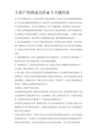 大客户营销成功的6个关键因素
