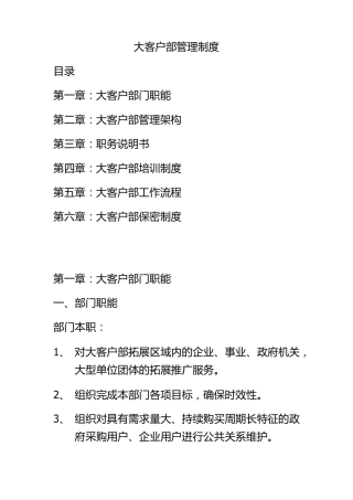 大客户部管理制度