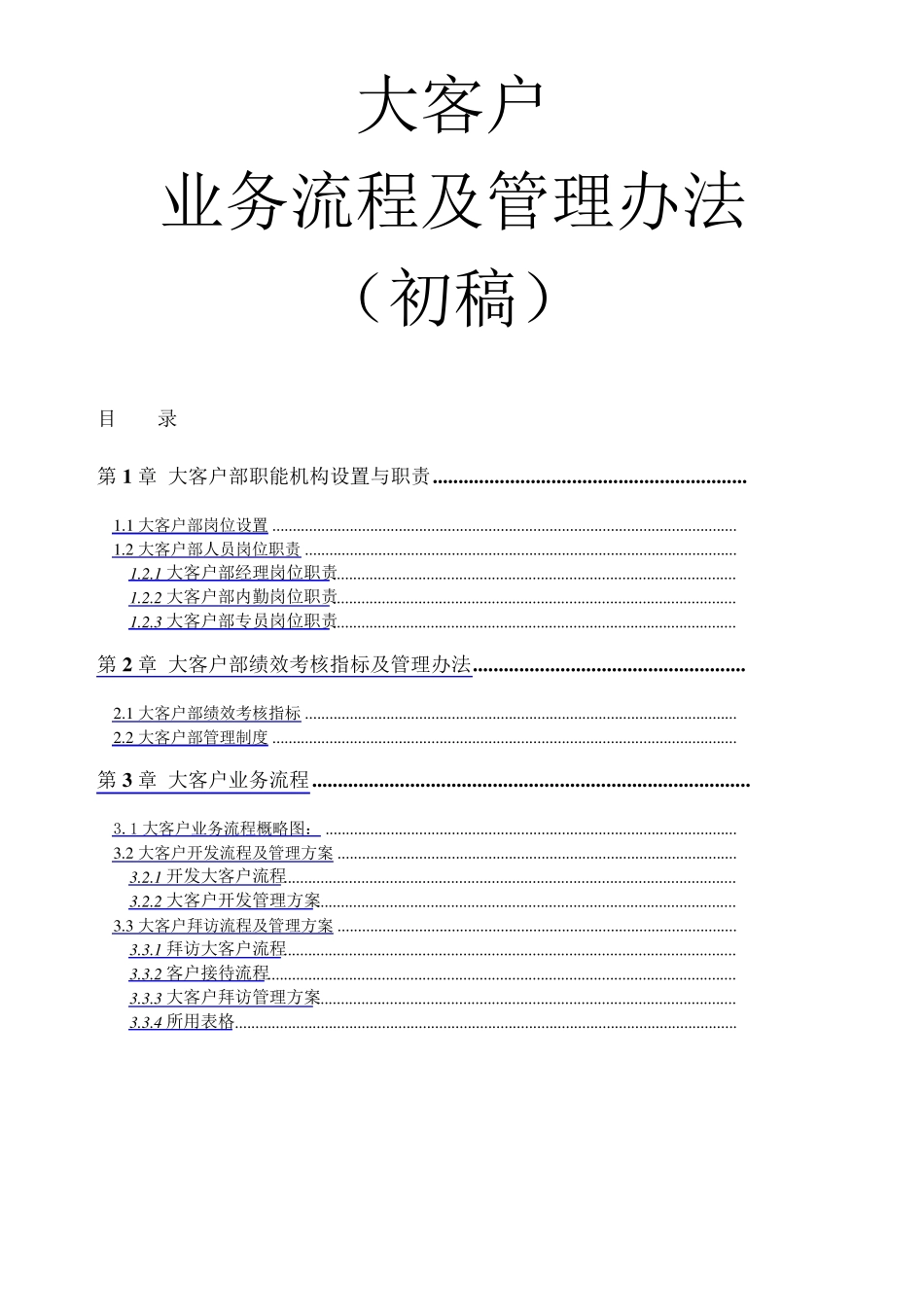 大客户销售操作流程及管理办法_第1页