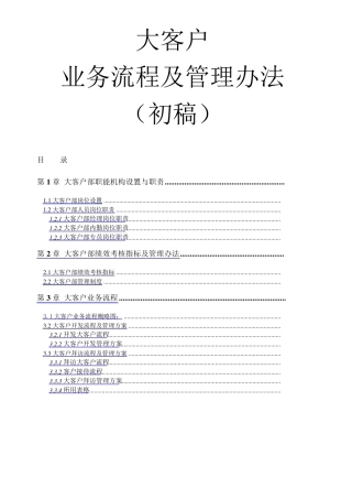 大客户销售操作流程及管理办法