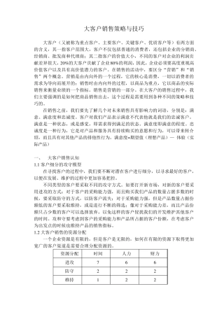 大客户销策略与技巧
