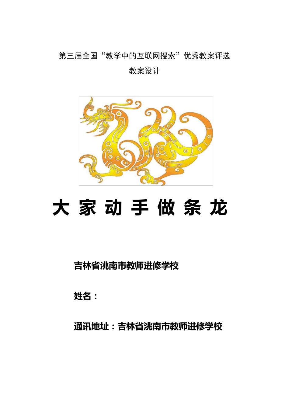 大家动手做条龙教学设计_第1页