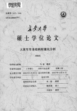 大客车车身结构轻量化分析