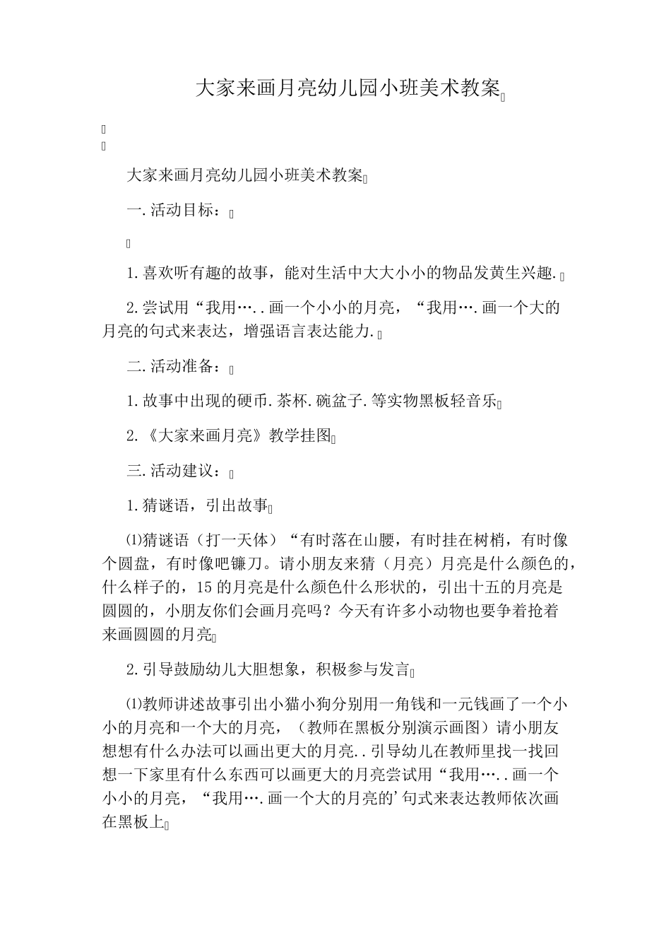 大家来画月亮幼儿园小班美术教案_第1页