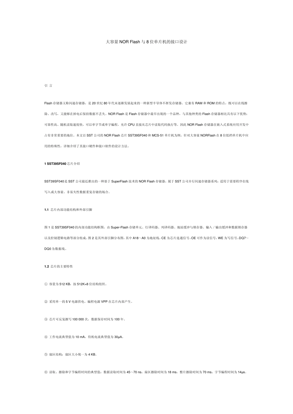 大容量NORFlash与8位单片机的接口设计_第1页