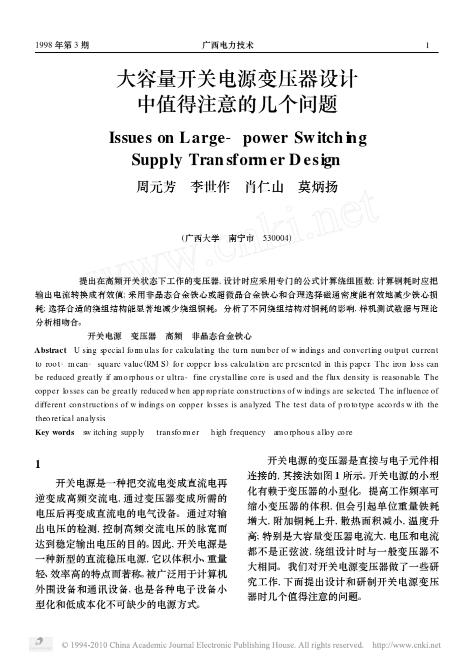 大容量开关电源变压器设计中值得注意的几个问题_第1页