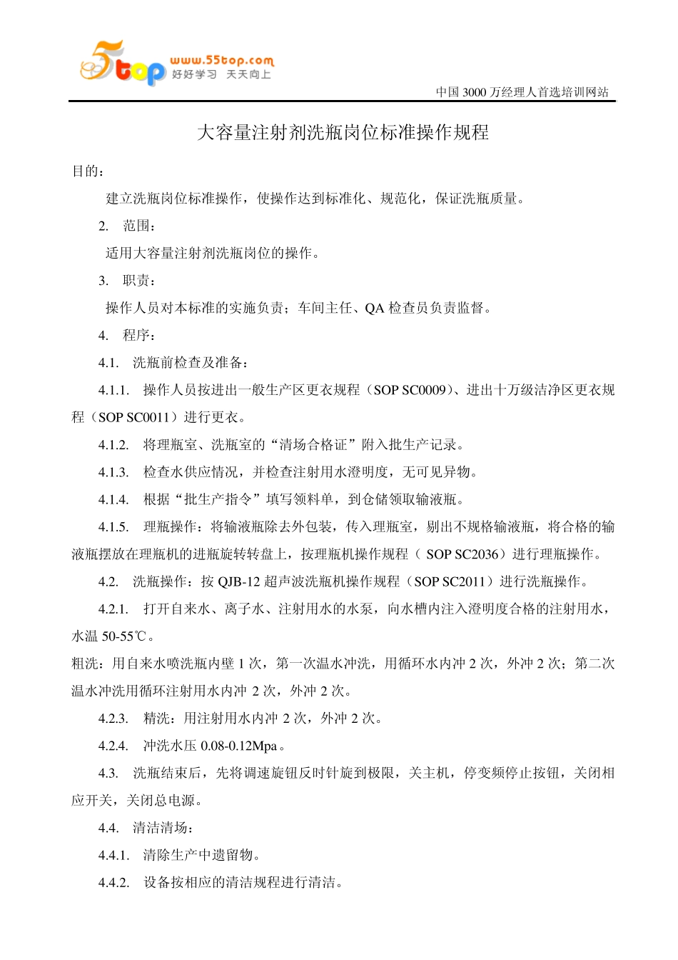 大容量注射剂洗瓶岗位标准操作规程_第1页