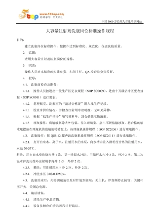 大容量注射剂洗瓶岗位标准操作规程