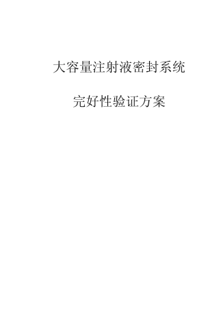 大容量注射液密封性验证