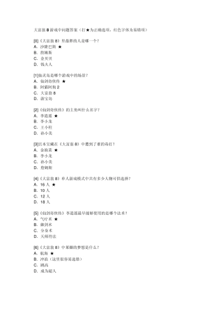 大富翁8游戏中问题答案