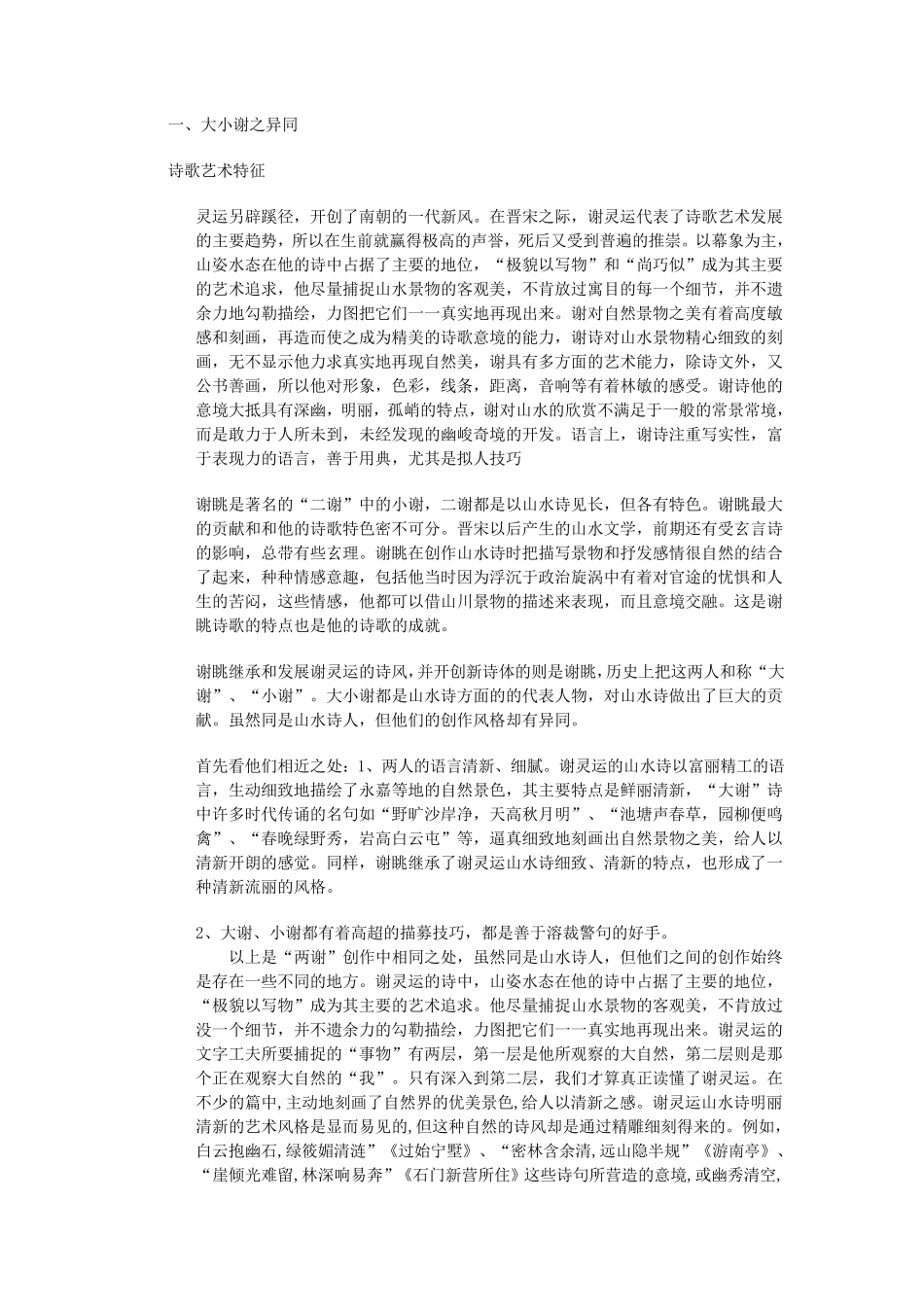 大小谢之异同_第1页
