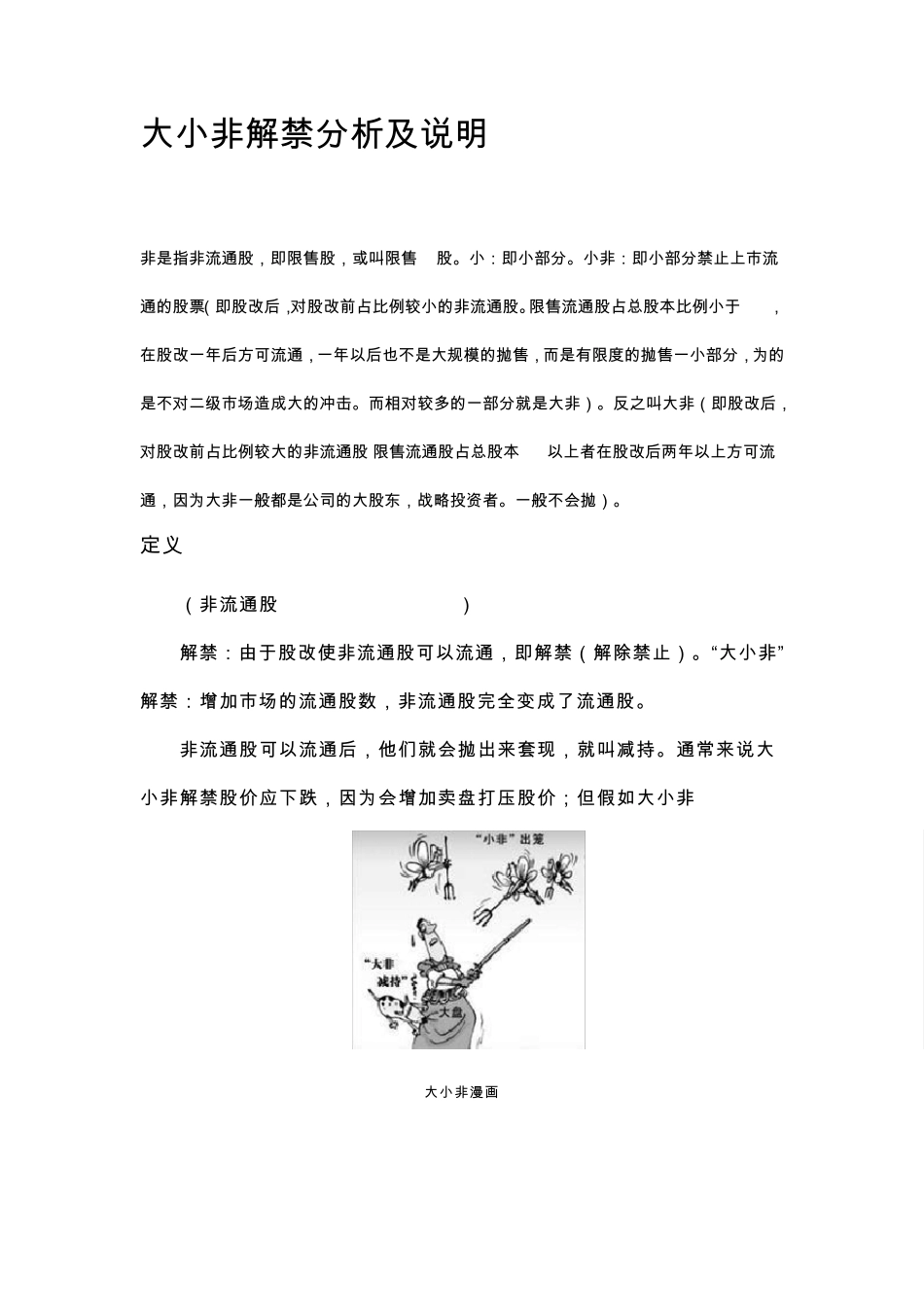 大小非解禁分析及说明_第1页