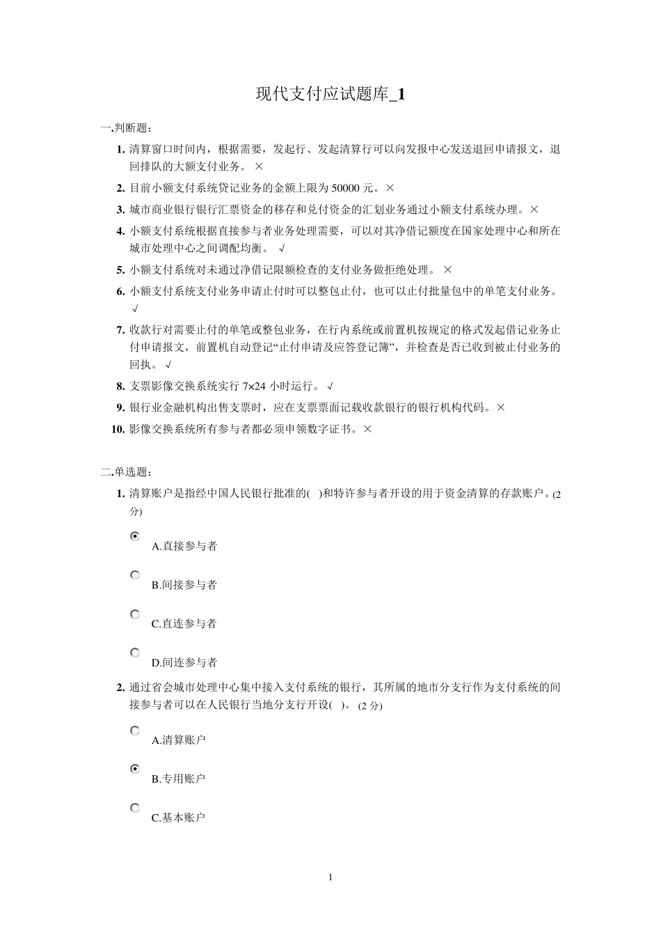 大小额支付系统题库_第1页