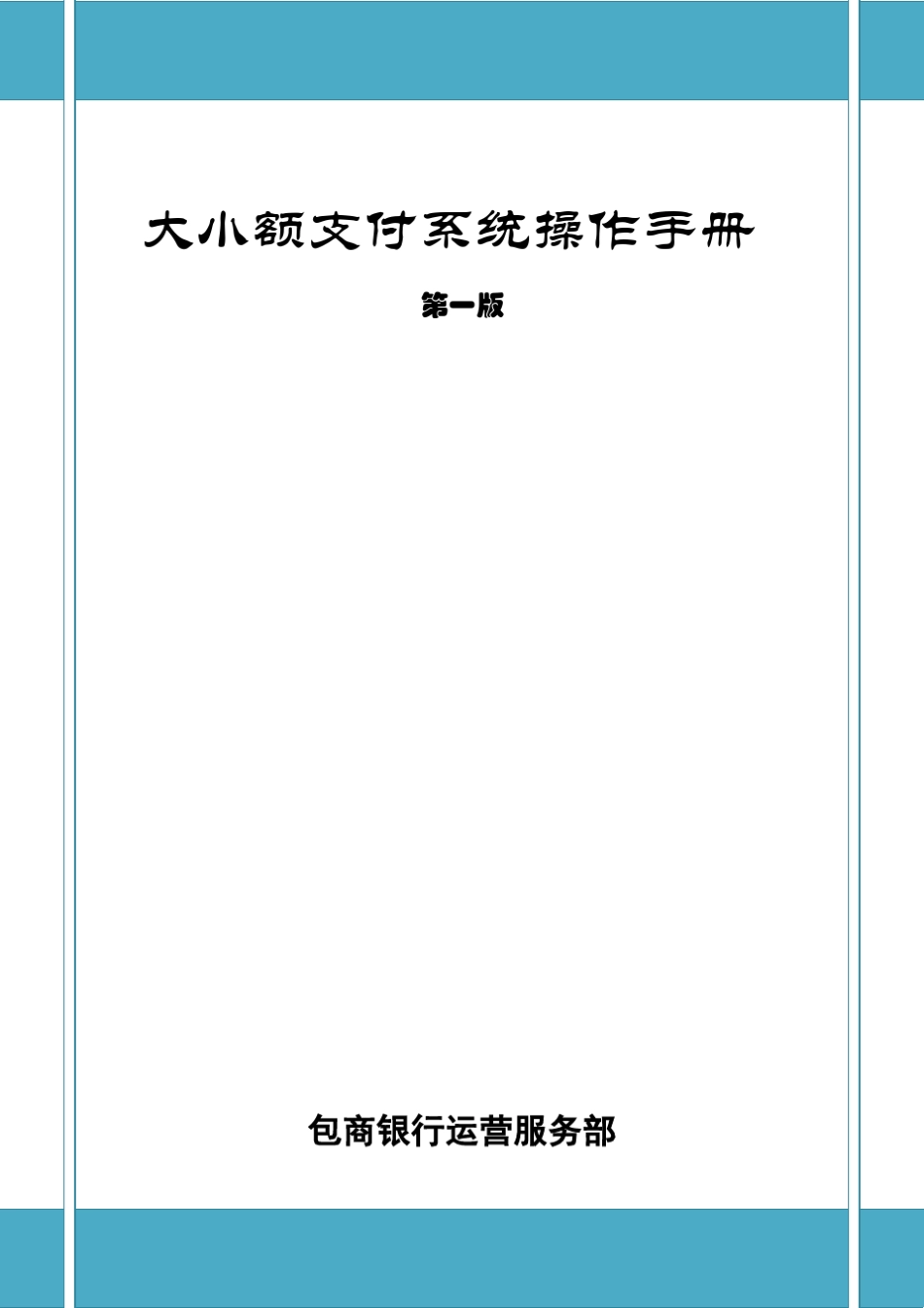 大小额支付系统操作手册(第一版)_第1页