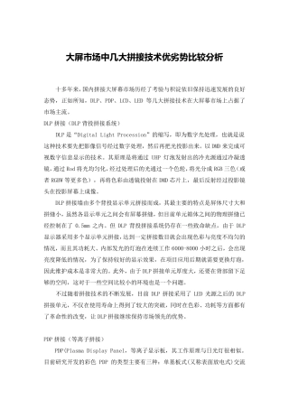 大屏市场中几大拼接技术优劣势比较分析