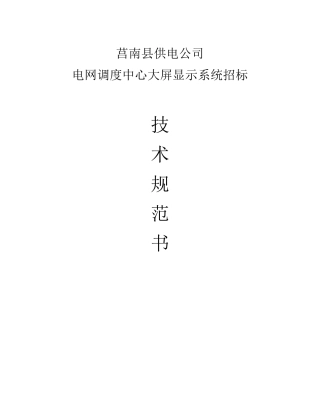 大屏幕技术规范书