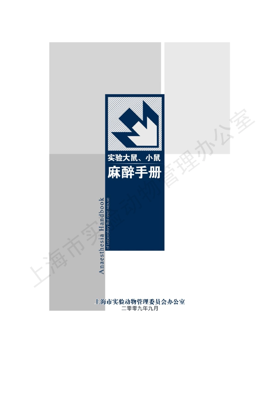 大小鼠麻醉手册_第1页