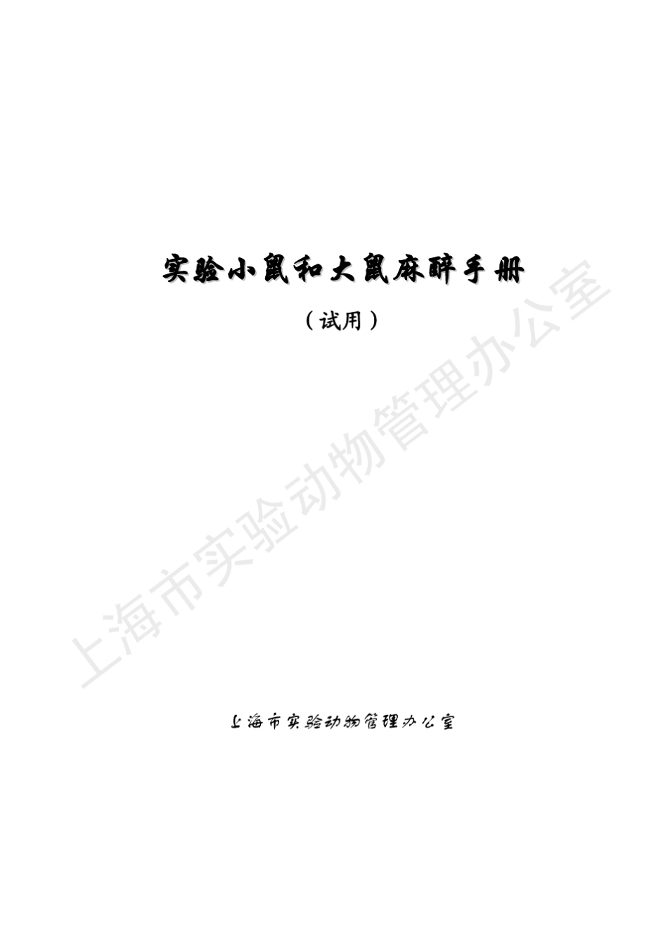 大小鼠麻醉手册_第2页