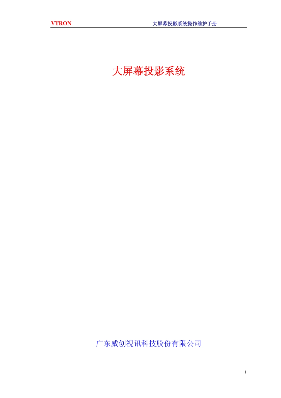 大屏幕投影系统操作维护手册_第1页