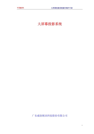 大屏幕投影系统操作维护手册